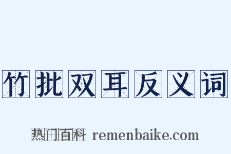 竹批双耳反义词是什么意思的图片